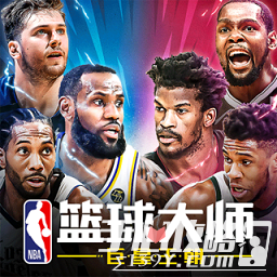 nba篮球大师