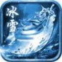 冰雪合击