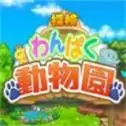 探索顽皮动物园物语