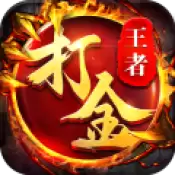 王者传奇