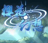 樱花幻想