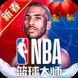 nba篮球大师