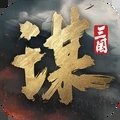 三国：谋定天下