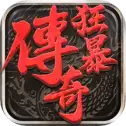 狂暴传奇