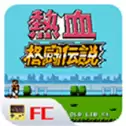 热血格斗传说老虎秘籍
