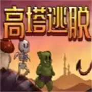 高塔逃脱