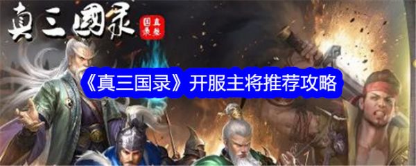 真三国录开服主将用哪个