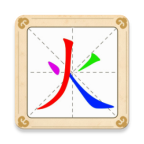 汉字十八变