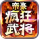帝豪疯狂武将三职业