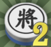 暗棋2