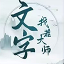 文字找茬大师