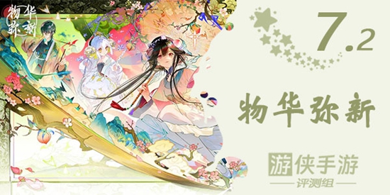 《物华弥新》测评