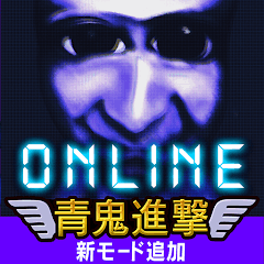 青鬼ONLINE