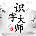 识字大师