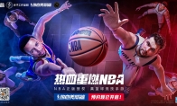 来了NBA正式版授权真篮球竞技手游《热血美职篮》预约开启！