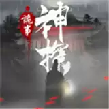 神探诡事录