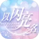 以闪亮之名