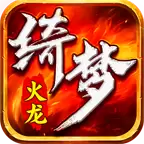 绮梦火龙