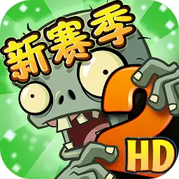 植物大战僵尸2高清