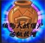 PvZ TV随机长罐