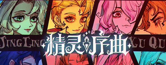 精灵序曲t0
