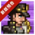 像素火影承太郎