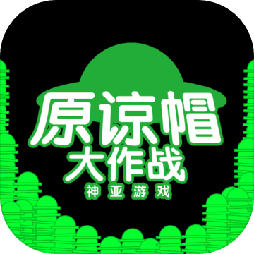 原谅帽大作战 