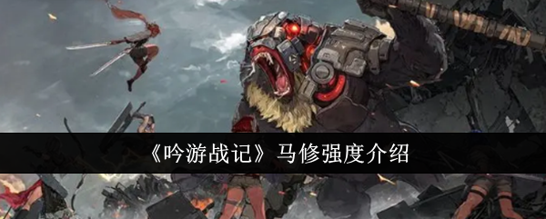 吟游战记马修怎么样