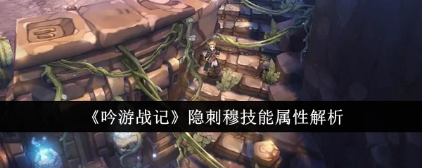 吟游战记隐刺穆技能怎么样