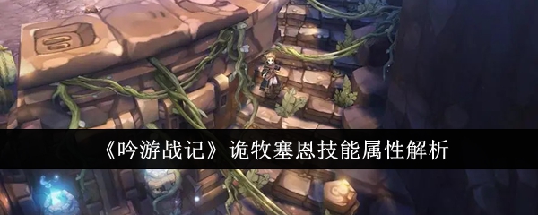 吟游战记诡牧塞恩技能怎么样