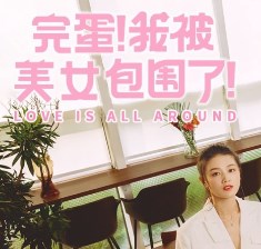 完蛋我被美女包围了游戏正