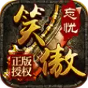 笑傲忘忧打金传奇
