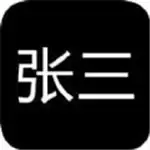 张三历险记