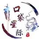 口袋星际1