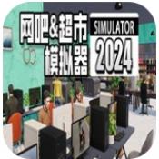 网吧超市模拟器2024