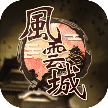 逃脱风云城