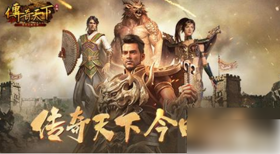 传奇天下手游攻略