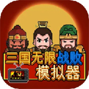 三国战败模拟器