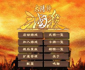 太阳神三国杀全英雄免费v1.002