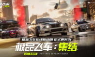 《极品飞车：集结》7月11日公测