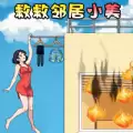 救救邻居小美
