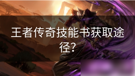 王者传奇如何快速捡到书籍