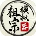 祖宗模拟器折相思