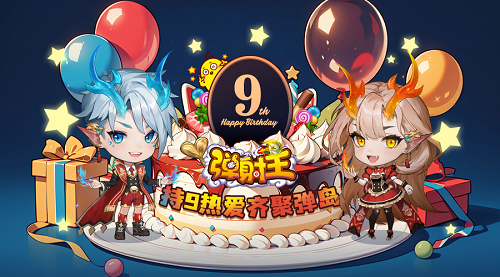 弹射王九周年庆典火热来袭