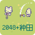 2048种田