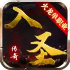 入圣传奇