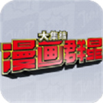 漫画群星大集结2