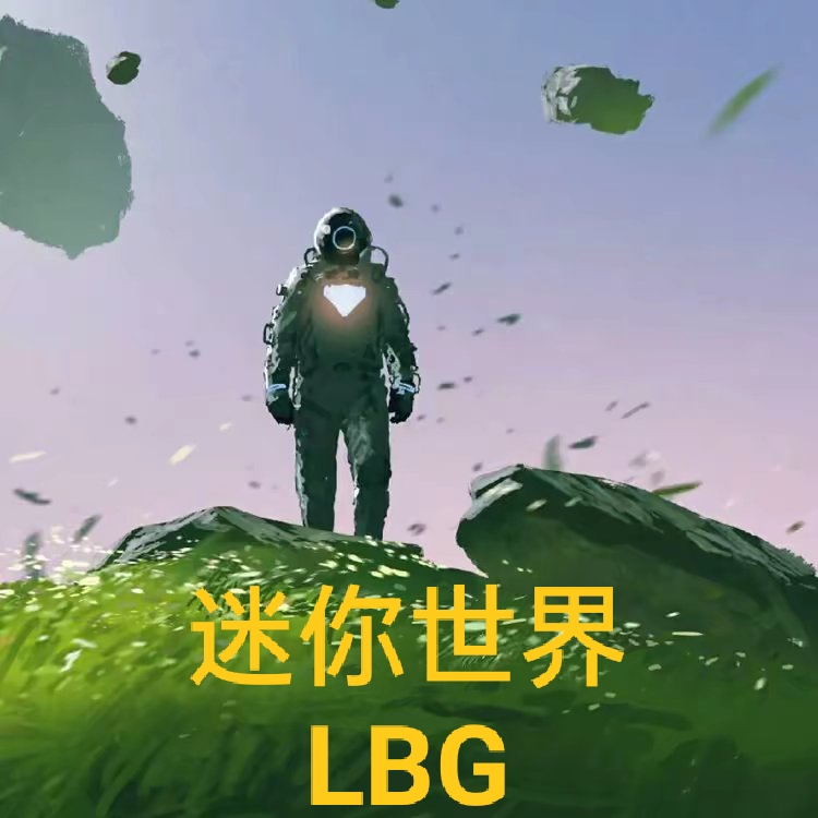 迷你世界LBG