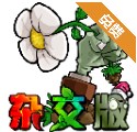 植物大战僵尸随机杂交版