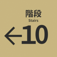 10番阶梯